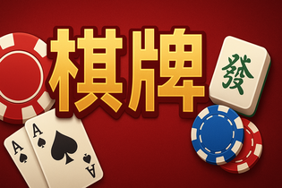 昆仑棋牌游戏